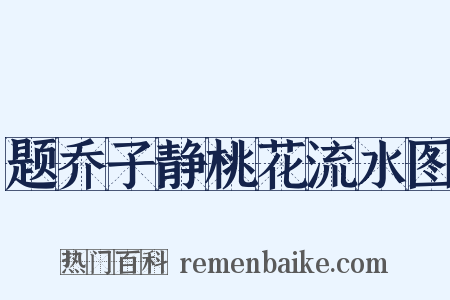 题乔子静桃花流水图是什么意思的图片